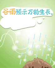谷雨预示万物生长