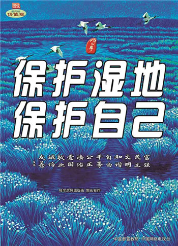 保护湿地 保护自己