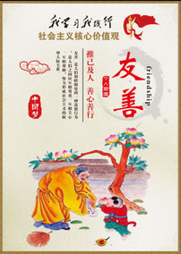 友善-社会主义核心价值观