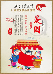 爱国-社会主义核心价值观