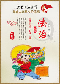 法治-社会主义核心价值观