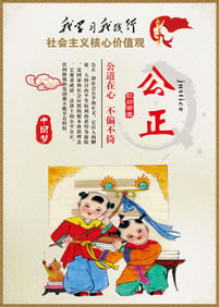 公正-社会主义核心价值观