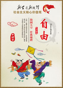 自由-社会主义核心价值观