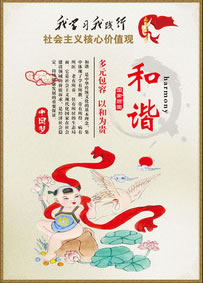 和谐-社会主义核心价值观