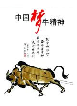 其它彩信红色图片中国梦牛精神