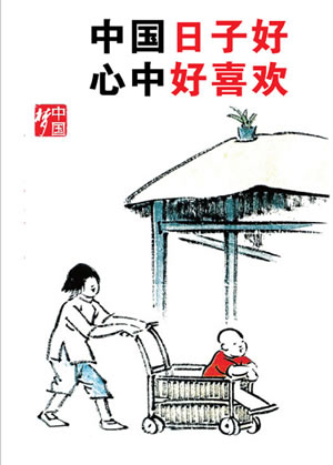 中国日子好心中好喜欢