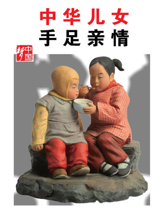 中华儿女手足亲情