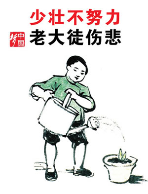 少壮不努力老大徒伤悲