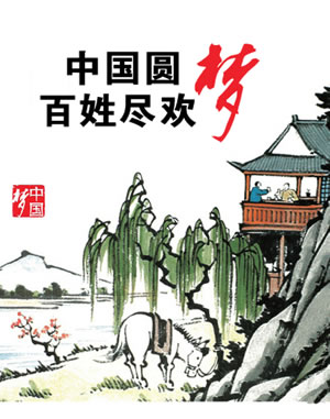 中国圆梦百姓尽欢