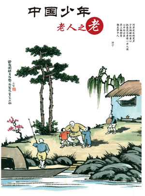 中国少年老人之老