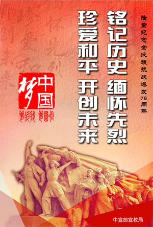 铭记历史、缅怀先烈，珍爱和平、开创未来