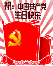 祝中国共产党生日快乐