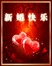 结婚祝福彩信_结婚祝福图片 - 企业精灵