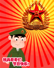 祝兵哥哥们节日快乐