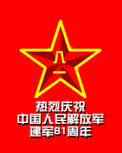 节日祝福彩信建军节彩信热烈庆祝中国人民解放军建军81周年