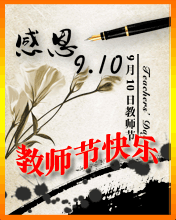 教师节快乐！