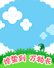 惊蛰到，万物长