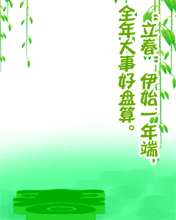 立春伊始一年端全年大事好盘算