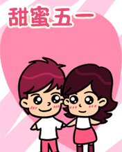 甜蜜五一，因为有你