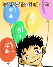 有劳动才有回报