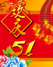 欢庆5.1