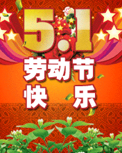 5.1劳动节快乐