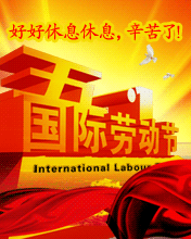 五一国际劳动节