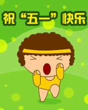 祝“五一”快乐