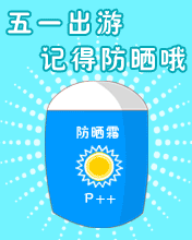 五一出游，记得防晒