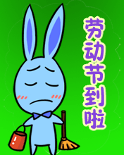 劳动节到了