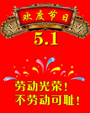 劳动光荣，不劳动可耻