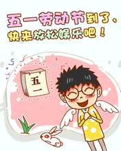五一快来放松娱乐吧