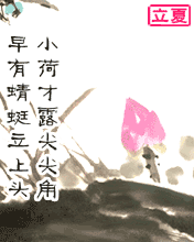 立夏，小荷才露尖尖角，早有蜻蜓立上头。
