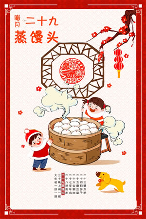 腊月二十九蒸馍头