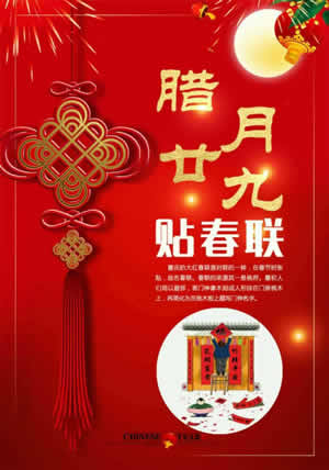 腊月二十九贴春联