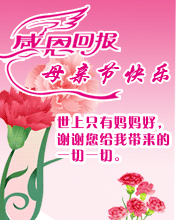 感恩回报，母亲节快乐