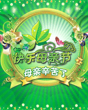 快乐母亲节