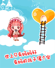 祝妈妈，母亲节快乐