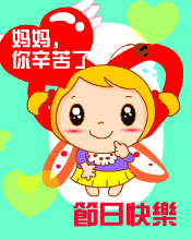 妈妈，节日快乐