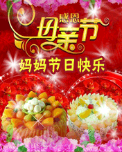 妈妈祝您节日快乐