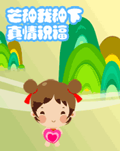 芒种我种下真诚的祝福