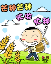 愿你芒种幸福快乐