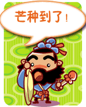 芒种记得收祝福