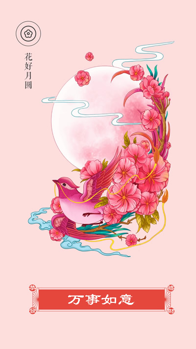 花好月圆