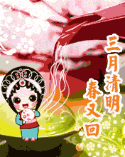 三月清明春又回