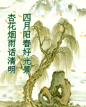 四月阳春好光景