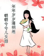 年年岁岁清明雨