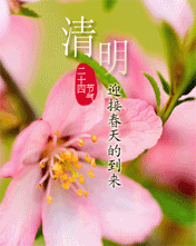 节日祝福彩信清明节彩信清明节，迎接春天的到来。