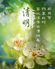 清明三月节