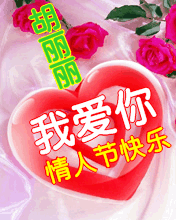情人节，我爱你